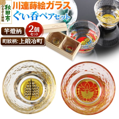 川連蒔絵ガラスぐい呑ペアセット【竿燈柄・上鍛冶町「下り藤」】2個セット|15_ssi-170101