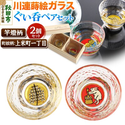 川連蒔絵ガラスぐい呑ペアセット　竿燈柄・上米町一丁目月の中での兎の餅つき|15_ssi-180101