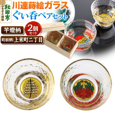 川連蒔絵ガラスぐい呑ペアセット【竿燈柄・上米町二丁目「伊達牡丹」】|15_ssi-190101
