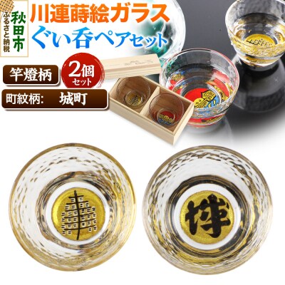 川連蒔絵ガラスぐい呑ペアセット【竿燈柄・城町「城」】2個セット|15_ssi-200101