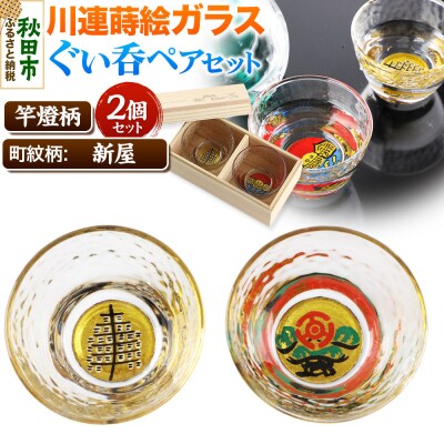 川連蒔絵ガラスぐい呑ペアセット【竿燈柄・新屋「松に百三段」】2個セット|15_ssi-210101
