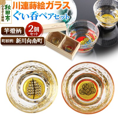 川連蒔絵ガラスぐい呑ペアセット【竿燈柄・新川向南町「丸に三つの米俵」】|15_ssi-220101