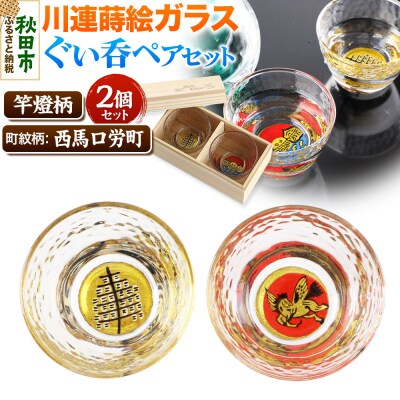 川連蒔絵ガラスぐい呑ペアセット【竿燈柄・西馬口労町「日の丸に天馬」】|15_ssi-230101