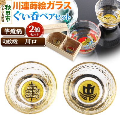 川連蒔絵ガラスぐい呑ペアセット【竿燈柄・川口「町名帆船」】2個セット|15_ssi-240101