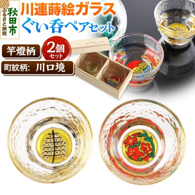 川連蒔絵ガラスぐい呑ペアセット【竿燈柄・川口境「さつき」】2個セット|15_ssi-250101