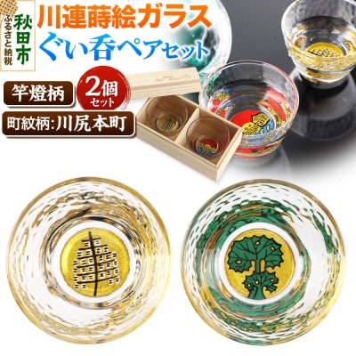 川連蒔絵ガラスぐい呑ペアセット【竿燈柄・川尻本町「秋田蕗」】2個セット|15_ssi-260101