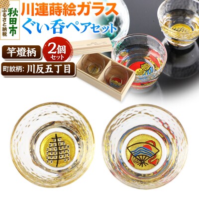 川連蒔絵ガラスぐい呑ペアセット【竿燈柄・川反五丁目「川波に日の出扇」】|15_ssi-270101