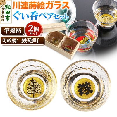 川連蒔絵ガラスぐい呑ペアセット【竿燈柄・鉄砲町「鐵」】2個セット|15_ssi-280101