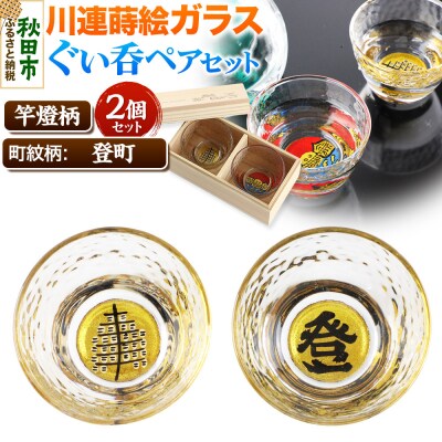 川連蒔絵ガラスぐい呑ペアセット【竿燈柄・登町「登」】2個セット|15_ssi-290101