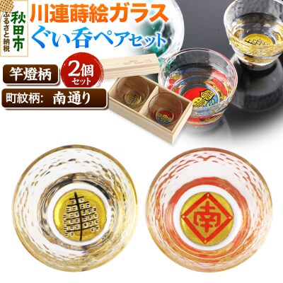川連蒔絵ガラスぐい呑ペアセット【竿燈柄・南通り「隅立て枠に南の字」】|15_ssi-300101
