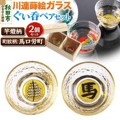 川連蒔絵ガラスぐい呑ペアセット【竿燈柄・馬口労町「馬」】2個セット|15_ssi-310101