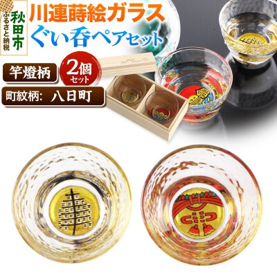 川連蒔絵ガラスぐい呑ペアセット【竿燈柄・八日町「揚げ幕」】2個セット|15_ssi-320101