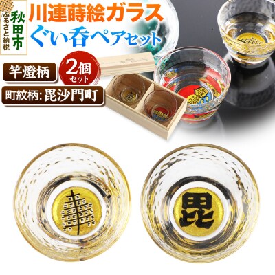 川連蒔絵ガラスぐい呑ペアセット【竿燈柄・毘沙門町「毘の字」】2個セット|15_ssi-330101