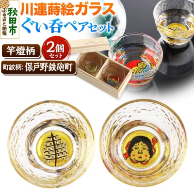 川連蒔絵ガラスぐい呑ペアセット【竿燈柄・保戸野鉄砲町「お多福面」】|15_ssi-340101