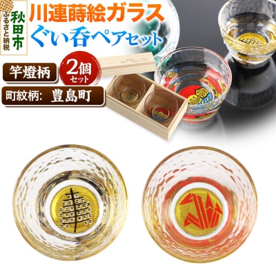 川連蒔絵ガラスぐい呑ペアセット【竿燈柄・豊島町「折鶴」】2個セット|15_ssi-350101