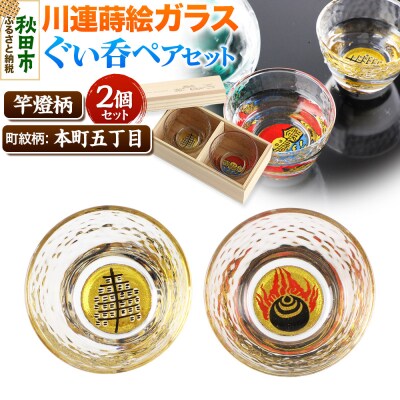 川連蒔絵ガラスぐい呑ペアセット【竿燈柄・本町五丁目「火焔に宝珠」】|15_ssi-360101