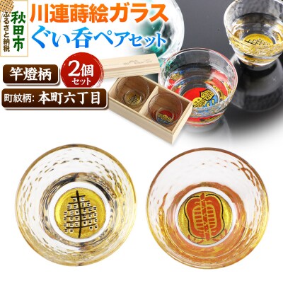 川連蒔絵ガラスぐい呑ペアセット【竿燈柄・本町六丁目「軍配団扇」】|15_ssi-370101