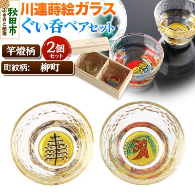 川連蒔絵ガラスぐい呑ペアセット【竿燈柄・柳町「柳に蹴鞠」】2個セット|15_ssi-380101