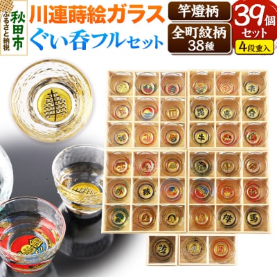 川連蒔絵ガラスぐい呑み 竿燈町紋フルセット【竿燈柄×1・全町紋柄×38】|15_ssi-390101