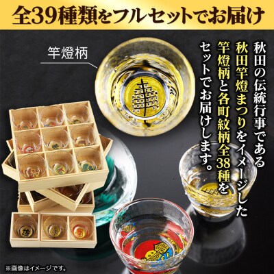 川連蒔絵ガラスぐい呑み 竿燈町紋フルセット【竿燈柄×1・全町紋柄×38】|15_ssi-390101