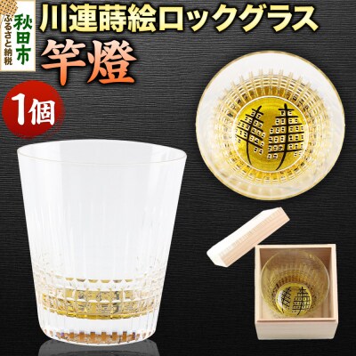 川連蒔絵ロックグラス 竿燈|15_ssi-400101