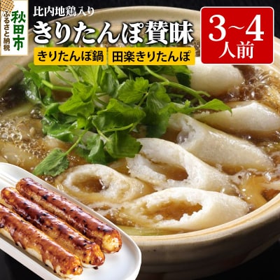 きりたんぽ賛昧 3～4人前【比内地鶏入り】|15_sss-010301