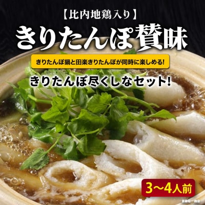 きりたんぽ賛昧 3～4人前【比内地鶏入り】|15_sss-010301