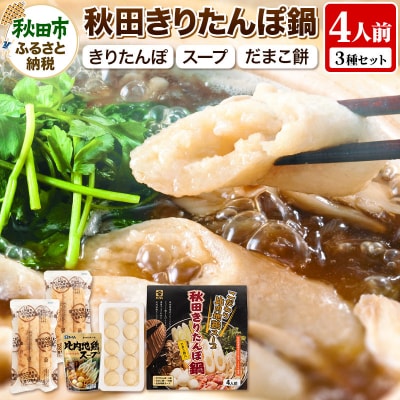 秋田きりたんぽ鍋 4人前【比内地鶏スープ入り】|15_sss-030401