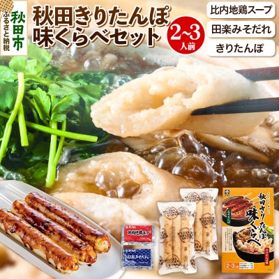 秋田きりたんぽ味くらべ 2～3人前【比内地鶏スープ入り】|15_sss-040201
