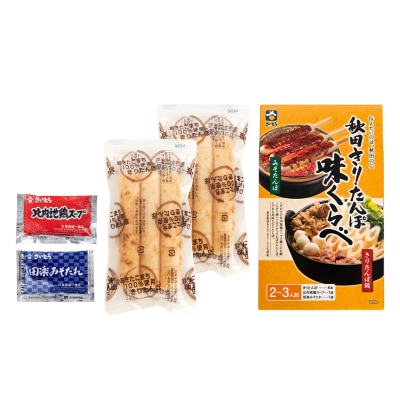 秋田きりたんぽ味くらべ 2～3人前【比内地鶏スープ入り】|15_sss-040201