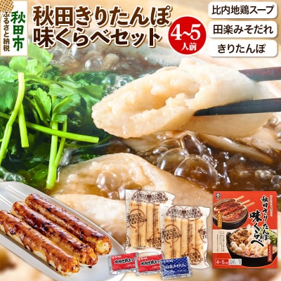 秋田きりたんぽ味くらべ 4～5人前【比内地鶏スープ入り】|15_sss-040401