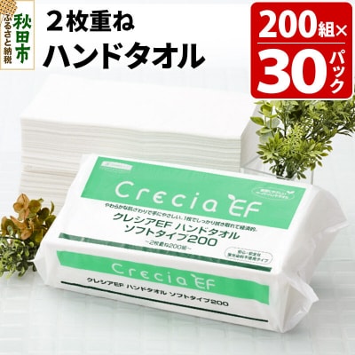 クレシアEF ハンドタオル ソフトタイプ200 2枚重ね|15_nsc-013001