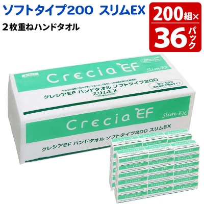 クレシアEF ハンドタオル ソフトタイプ200 スリムEX 2枚重ね|15_nsc-023601