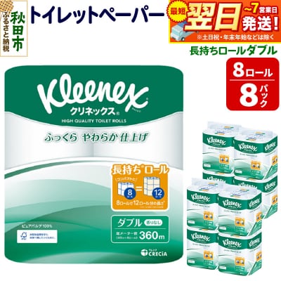 クリネックス 長持ち 8ロール(ダブル)×8パック|15_nsc-040801d