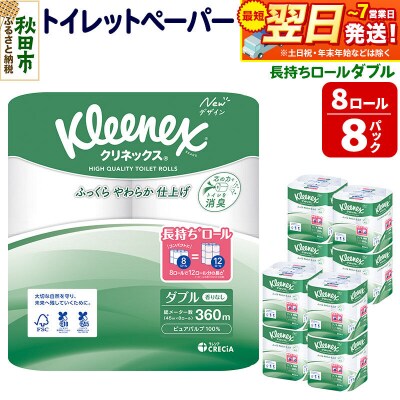 クリネックス 長持ち 8ロール(ダブル)×8パック|15_nsc-040801d