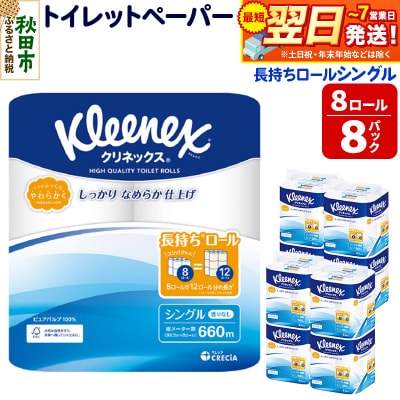 クリネックス 長持ち 8ロール(シングル)×8パック|15_nsc-040801s
