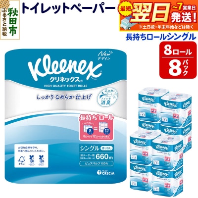 クリネックス 長持ち 8ロール(シングル)×8パック|15_nsc-040801s