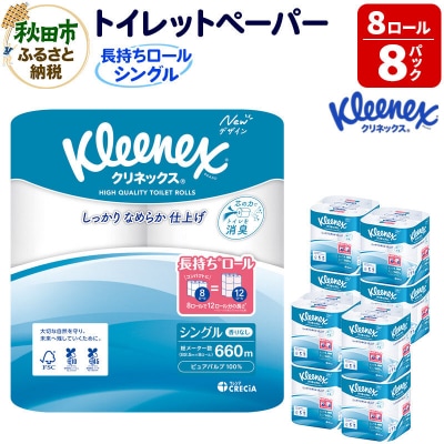 クリネックス 長持ち 8ロール(シングル)×8パック|15_nsc-040801s