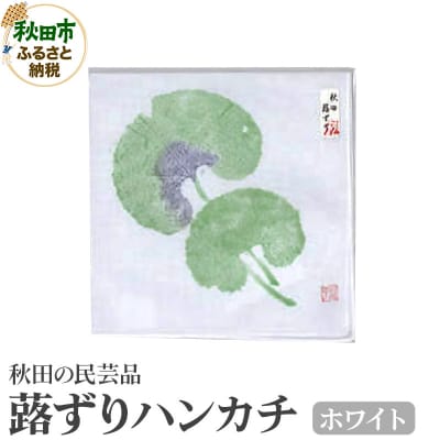 「蕗ずりハンカチ(ホワイト)」自然を感じる癒し系ハンカチ|15_abs-180501