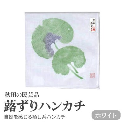 「蕗ずりハンカチ(ホワイト)」自然を感じる癒し系ハンカチ|15_abs-180501