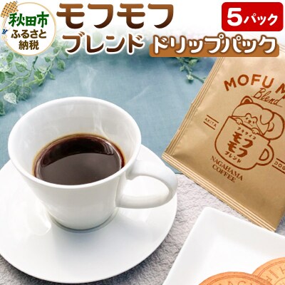 コーヒー モフモフブレンド 5パック ナガハマコーヒー監修・焙煎|15_act-010501