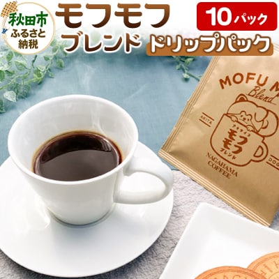 コーヒー モフモフブレンド 10パック ナガハマコーヒー監修・焙煎|15_act-011001