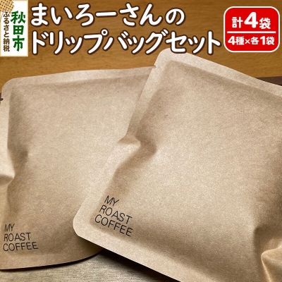 【ドリップバッグなのに膨らむ!?】まいろーさんのドリップバッグセット|15_mrc-010401