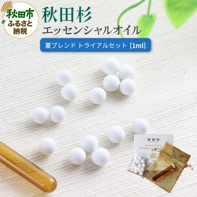 秋田杉エッセンシャルオイル夏ブレンド1ml トライアルセット|15_aad-060101
