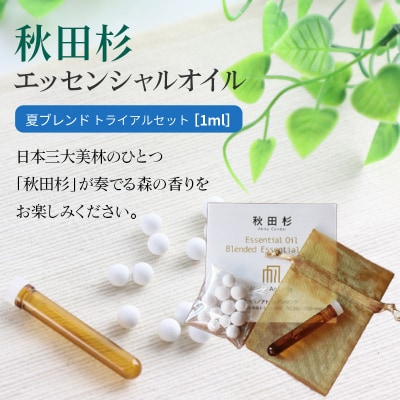 秋田杉エッセンシャルオイル夏ブレンド1ml トライアルセット|15_aad-060101