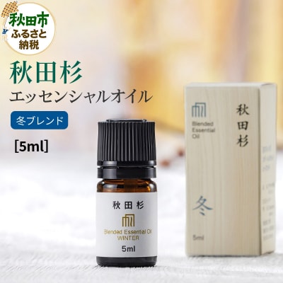 秋田杉エッセンシャルオイル冬ブレンド5ml 1本|15_aad-110501