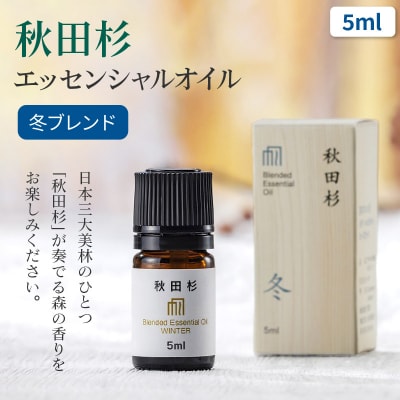 秋田杉エッセンシャルオイル冬ブレンド5ml 1本|15_aad-110501