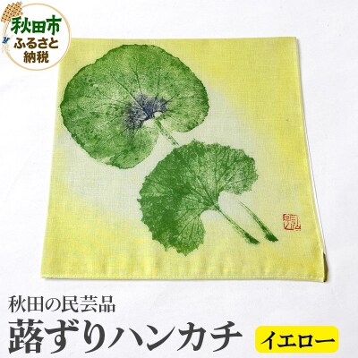 「蕗ずりハンカチ(イエロー)」自然を感じる癒し系ハンカチ|15_abs-180101