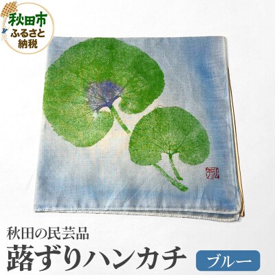 「蕗ずりハンカチ(ブルー)」自然を感じる癒し系ハンカチ|15_abs-180401
