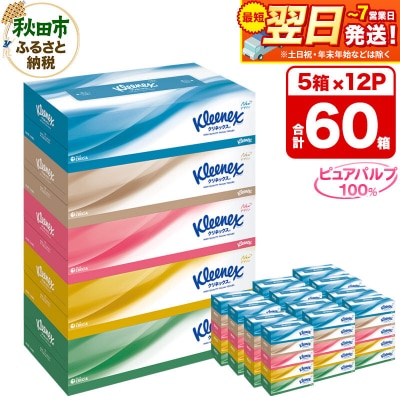 クリネックス ティシュー 60箱 ティッシュ|15_nsc-031201